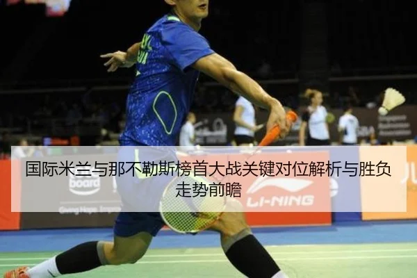 国际米兰与那不勒斯榜首大战关键对位解析与胜负走势前瞻